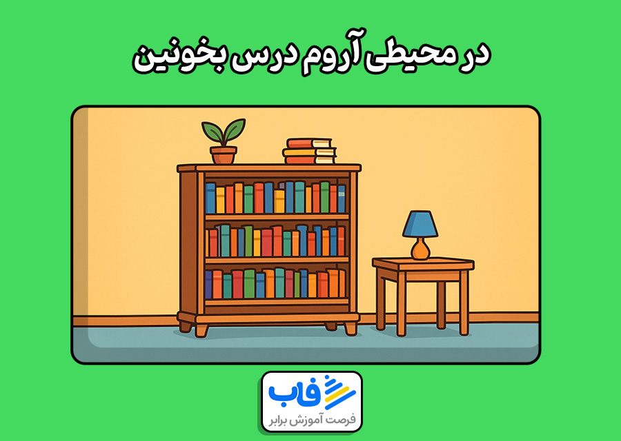در محیطی آروم درس بخونین