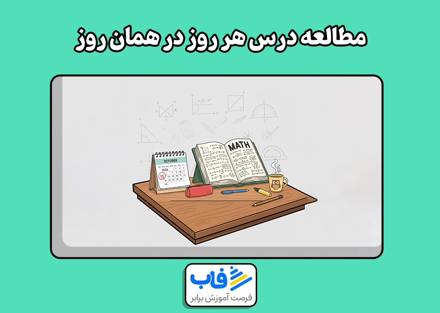 مطالعه درس هر روز در همان روز