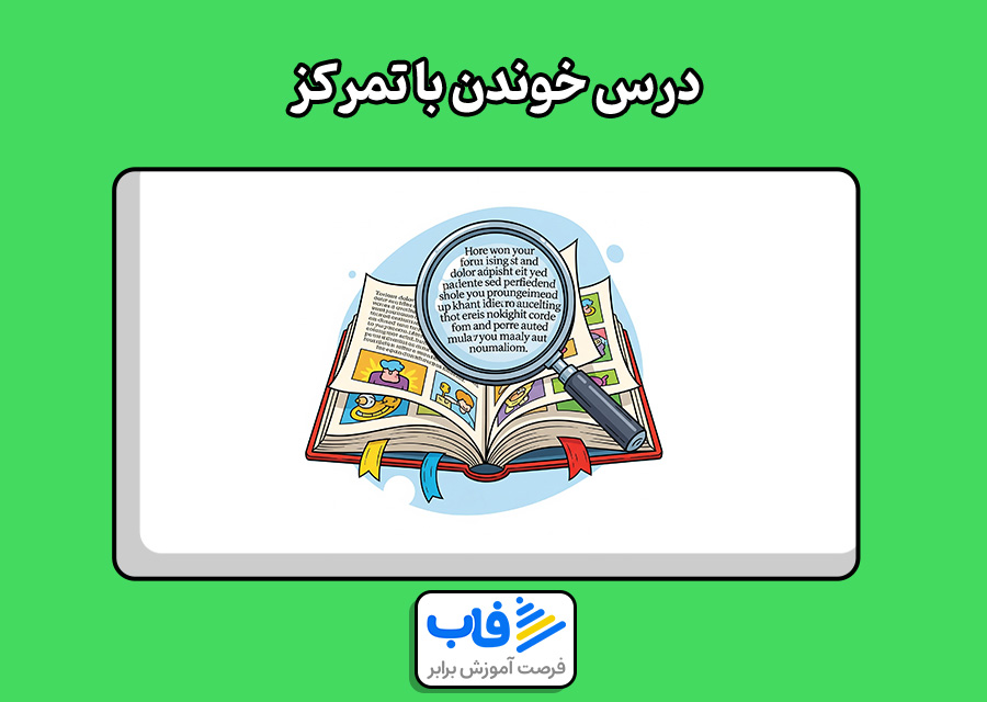 درس خوندن با تمرکز
