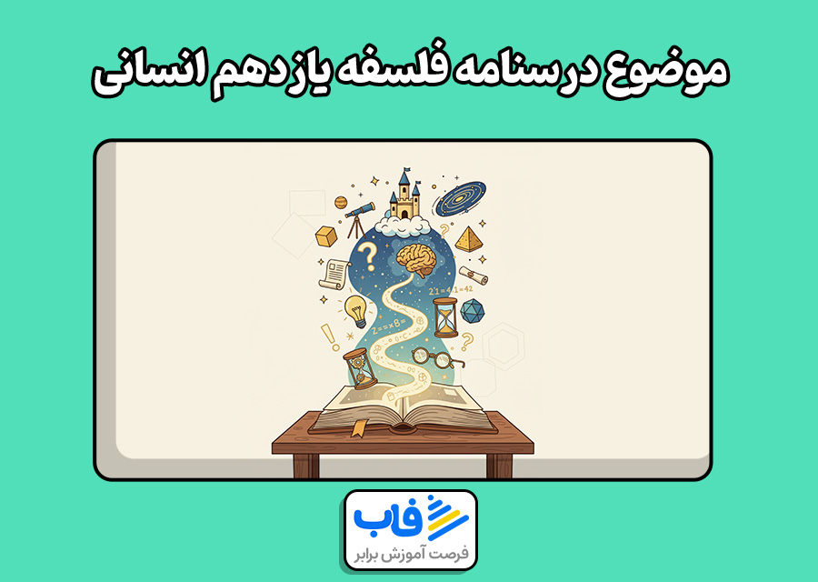 موضوع درسنامه فلسفه یازدهم انسانی