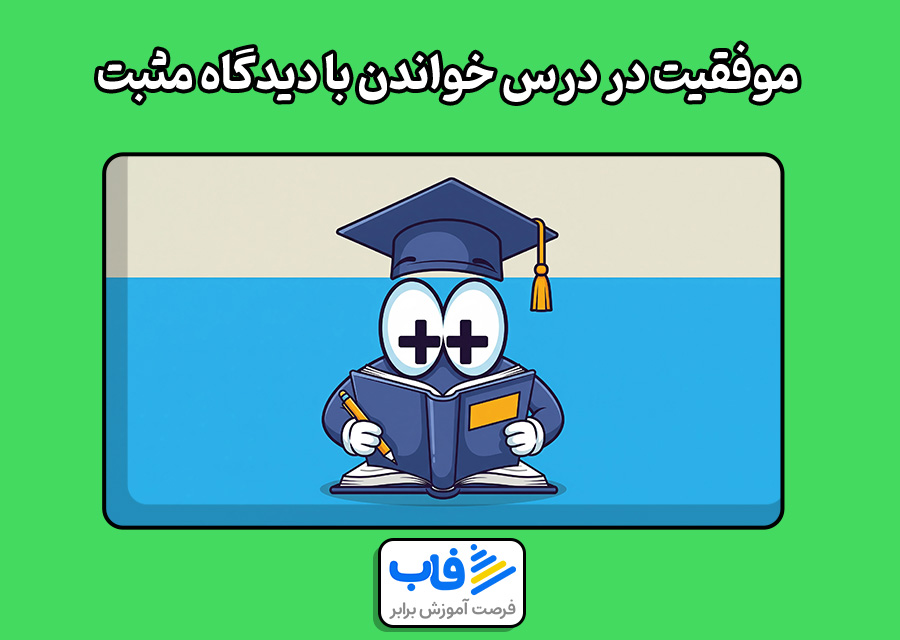 موفقیت در درس خواندن با دیدگاه مثبت!