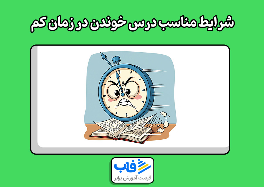 شرایط مناسب درس خوندن در زمان کم