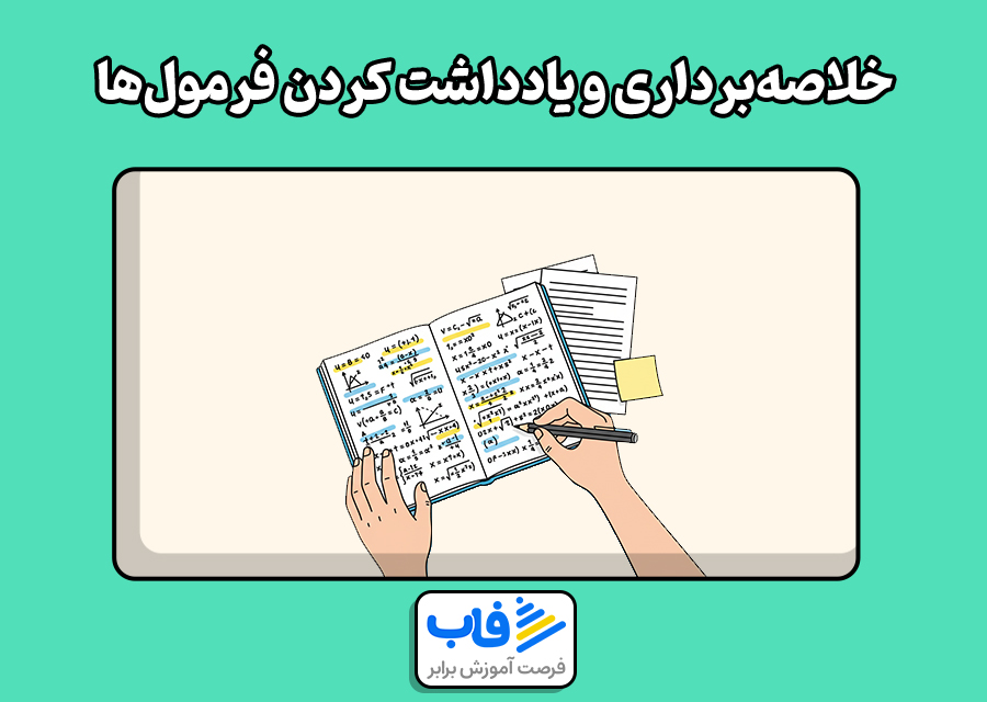 خلاصهبرداری و یادداشت کردن فرمولها
