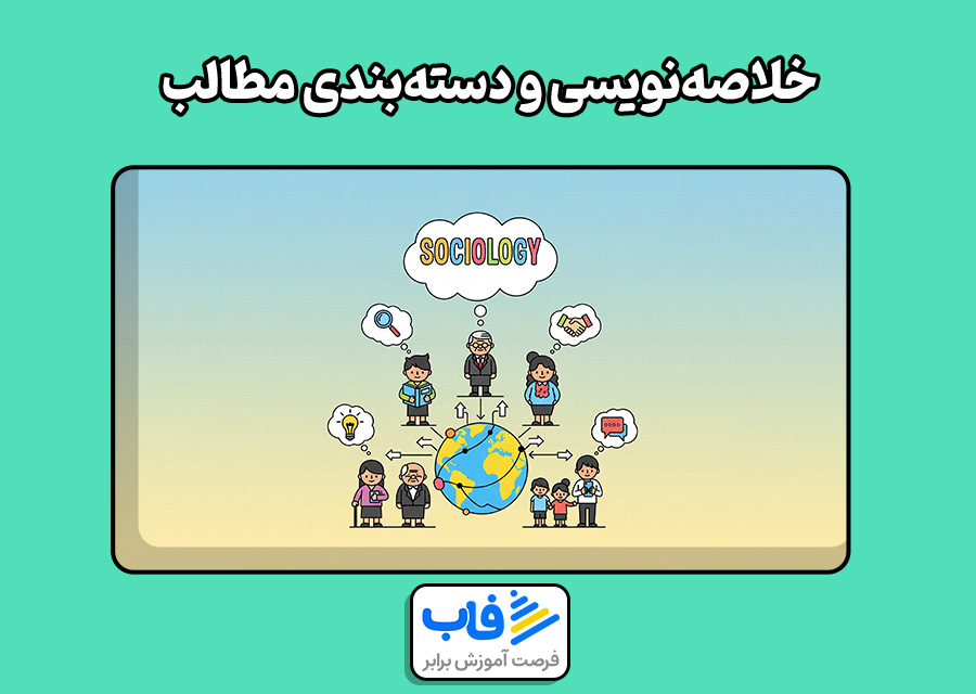 خلاصهنویسی و دستهبندی مطالب