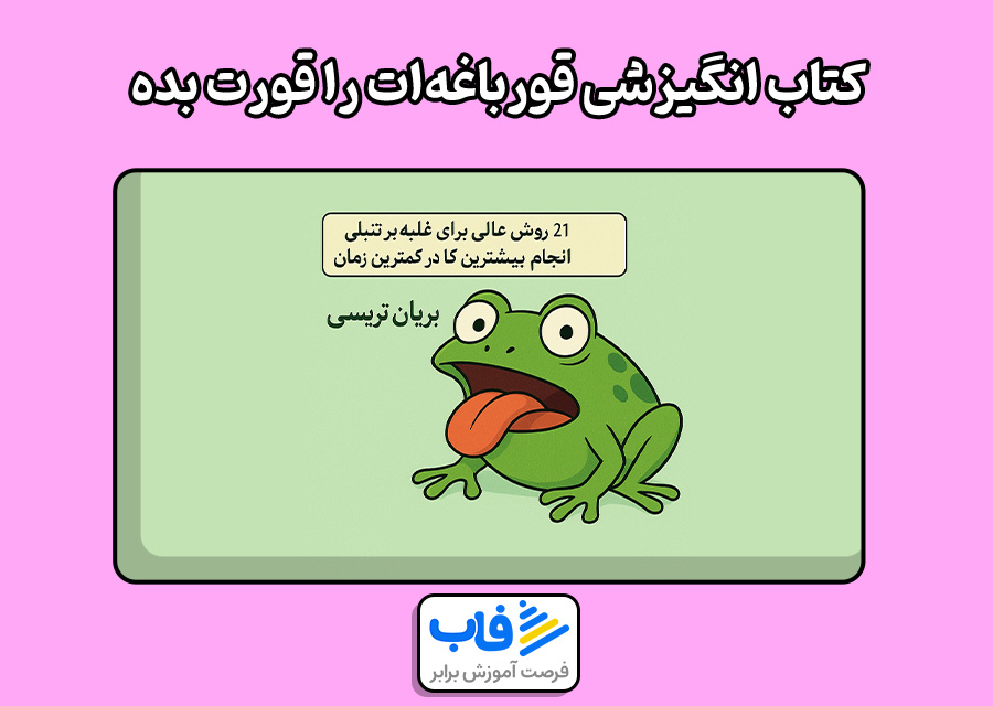کتاب انگیزشی قورباغهات را قورت بده