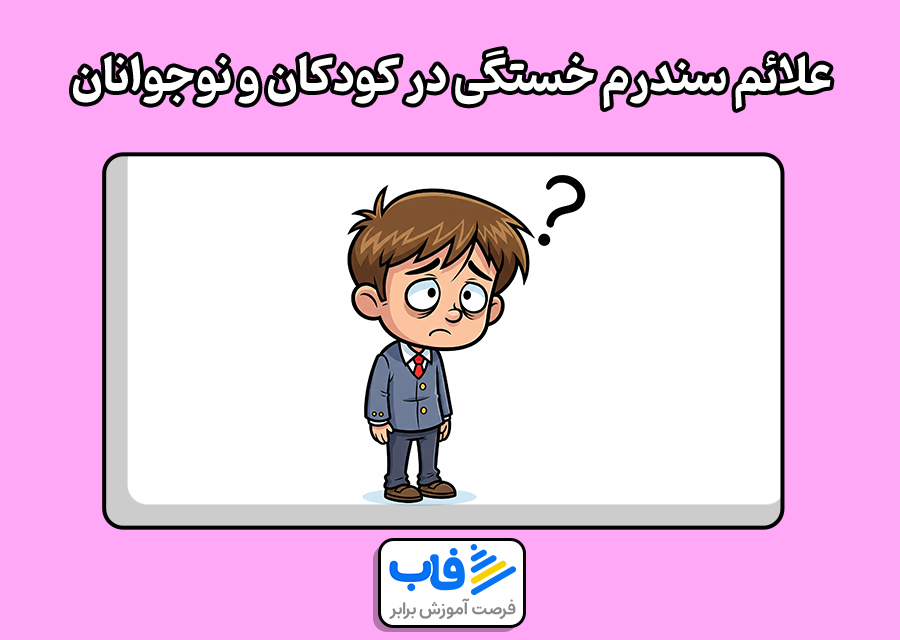 علائم سندرم خستگی در کودکان و نوجوانان