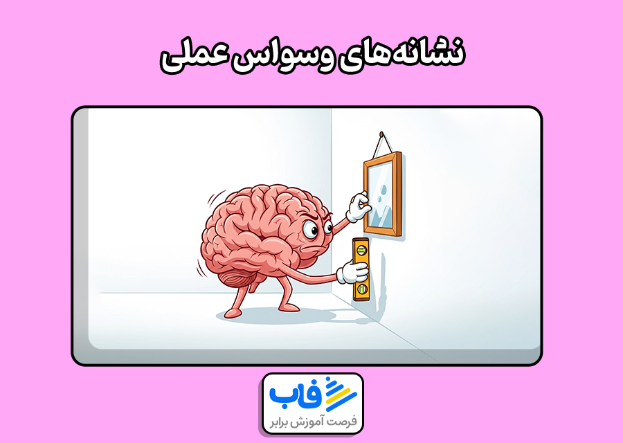 نشانه‌های وسواس عملی