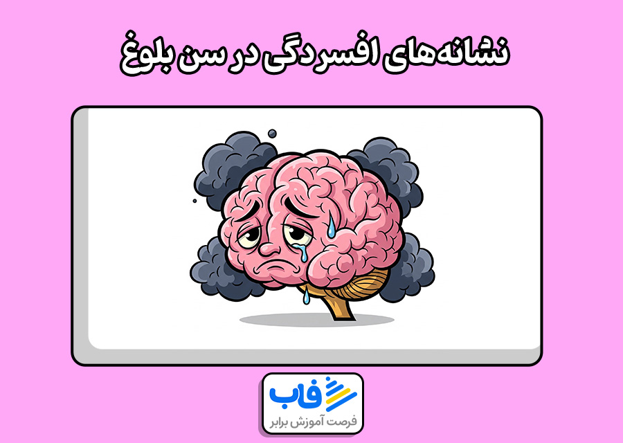 نشانههای افسردگی در سن بلوغ