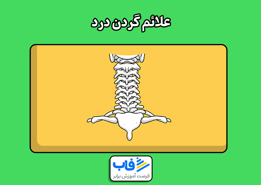 علائم گردن درد