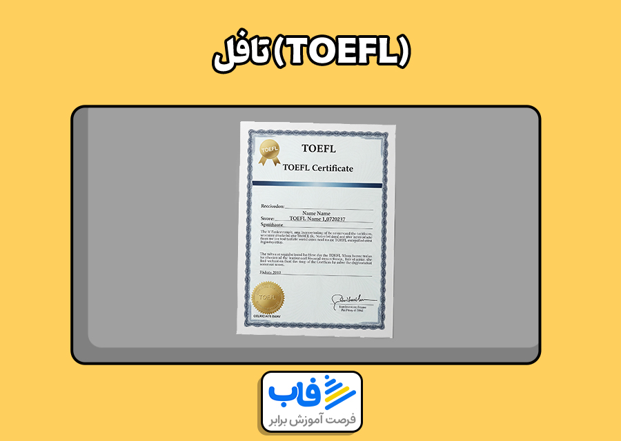 تافل (TOEFL)