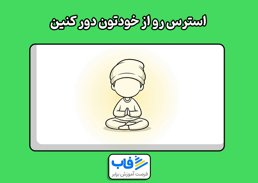 استرس رو از خودتون دور کنین