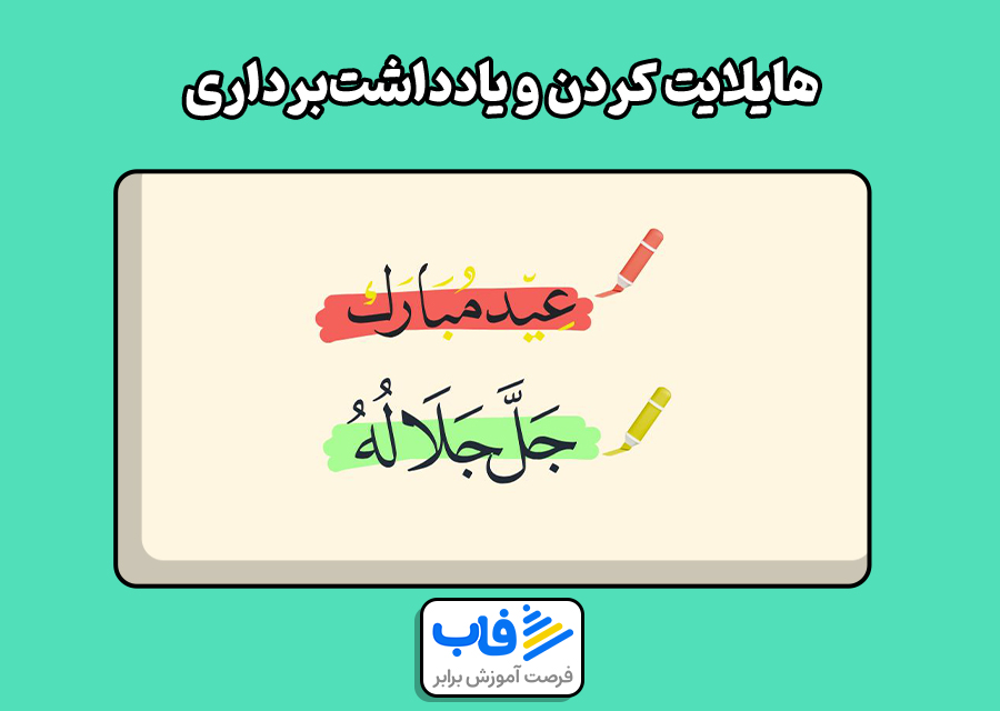 هایلایت کردن و یادداشتبرداری