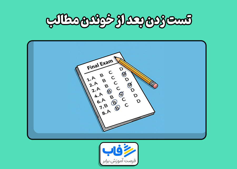 تست زدن بعد از خوندن مطالب