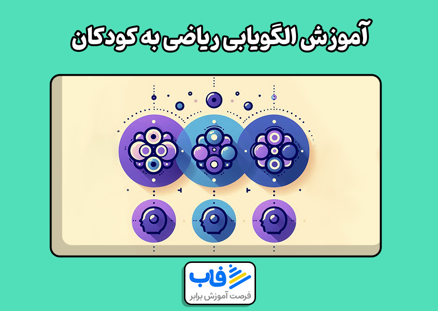 آموزش الگویابی کلاس اول به کودکان