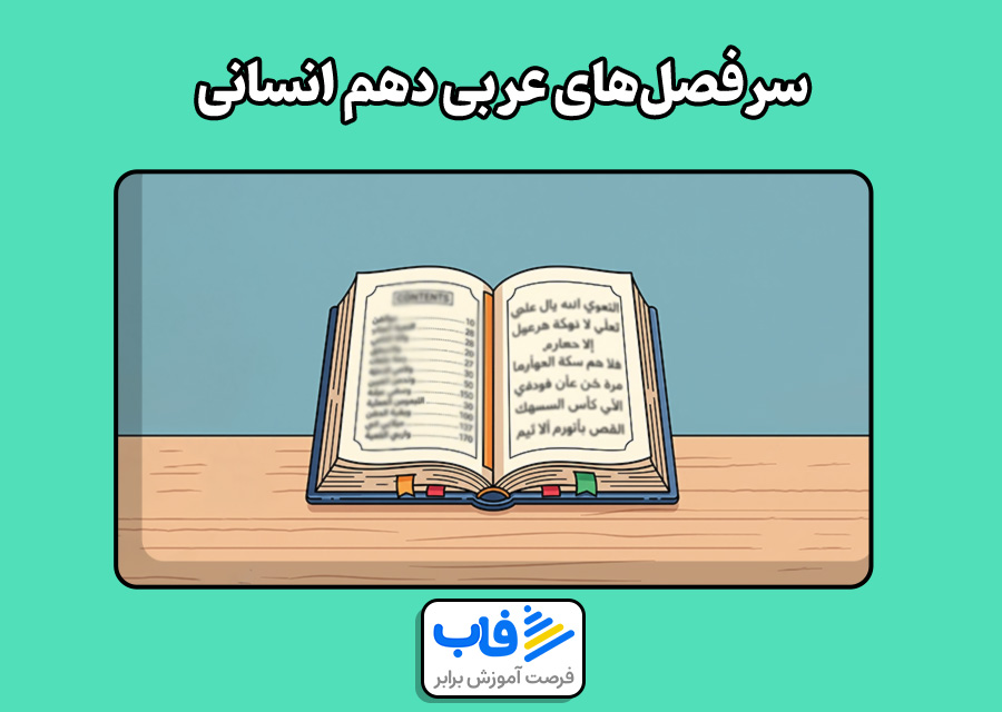 سرفصلهای عربی دهم انسانی