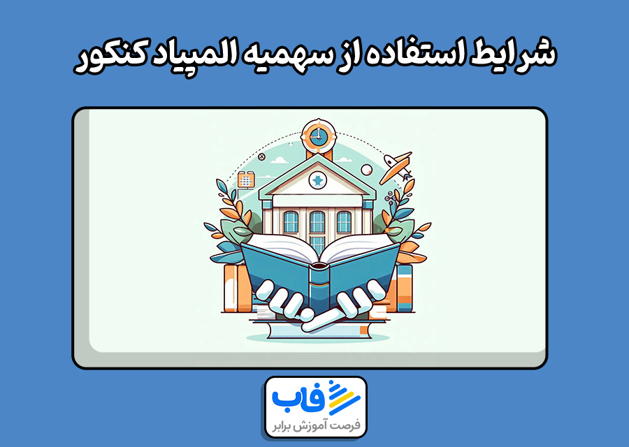 شرایط استفاده از سهمیه المپیاد کنکور