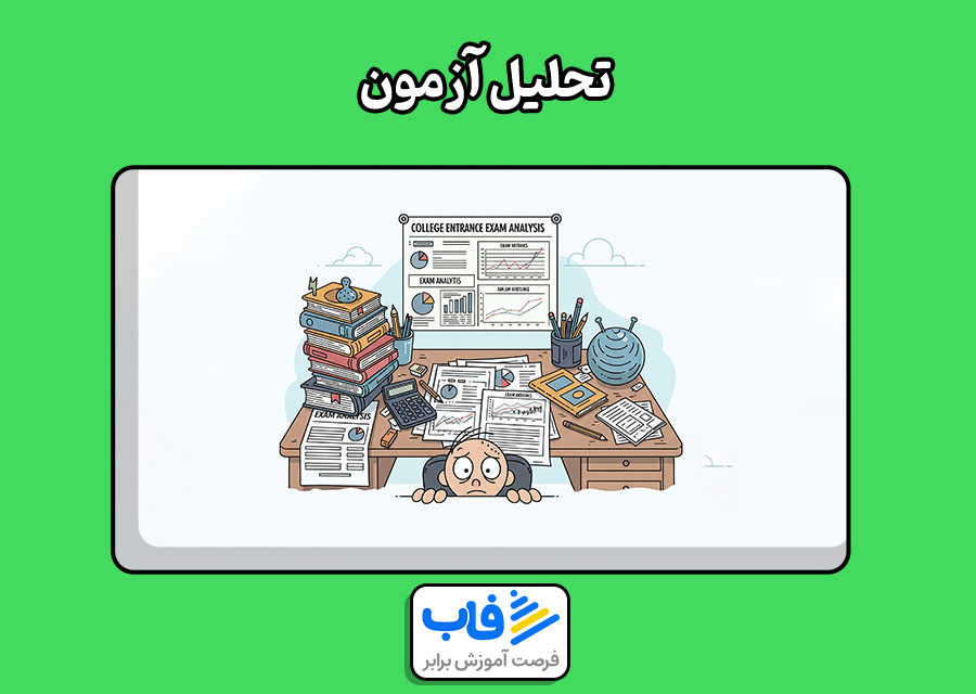 تصویر تحلیل آزمون