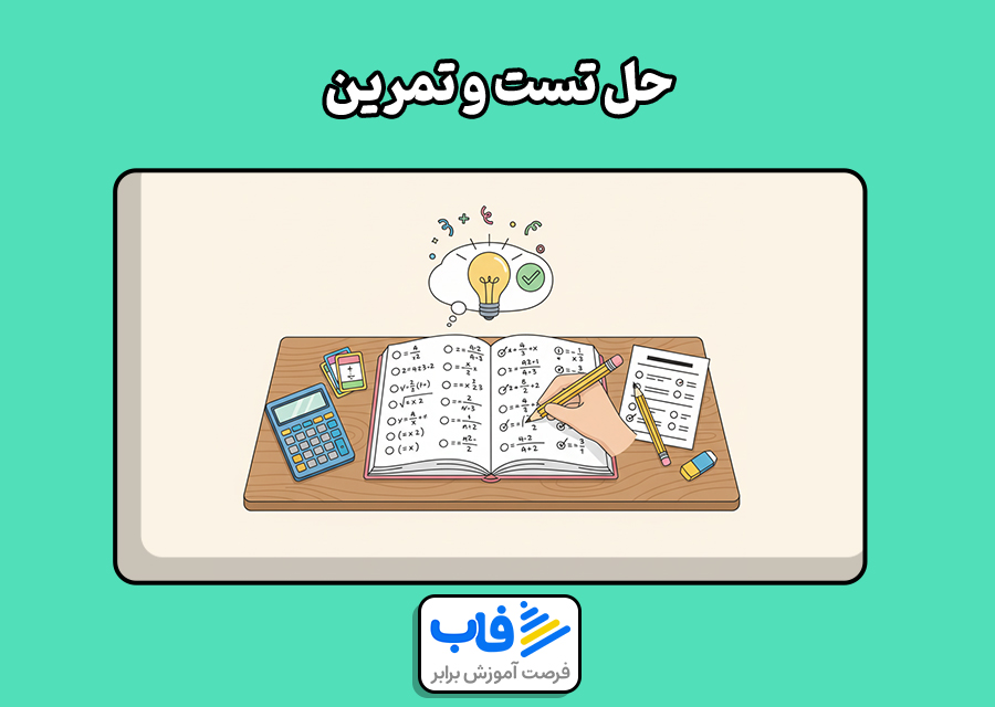 حل تست و تمرین