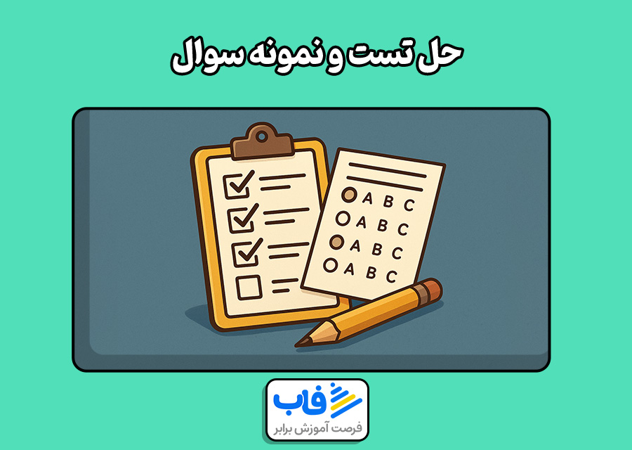 حل تست و نمونه سوال