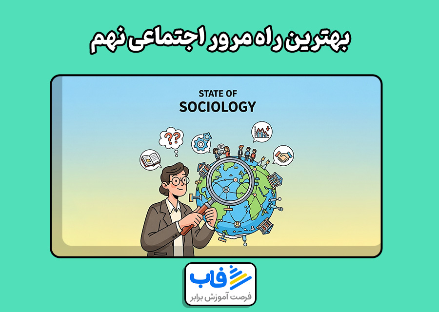 بهترین راه مرور اجتماعی نهم