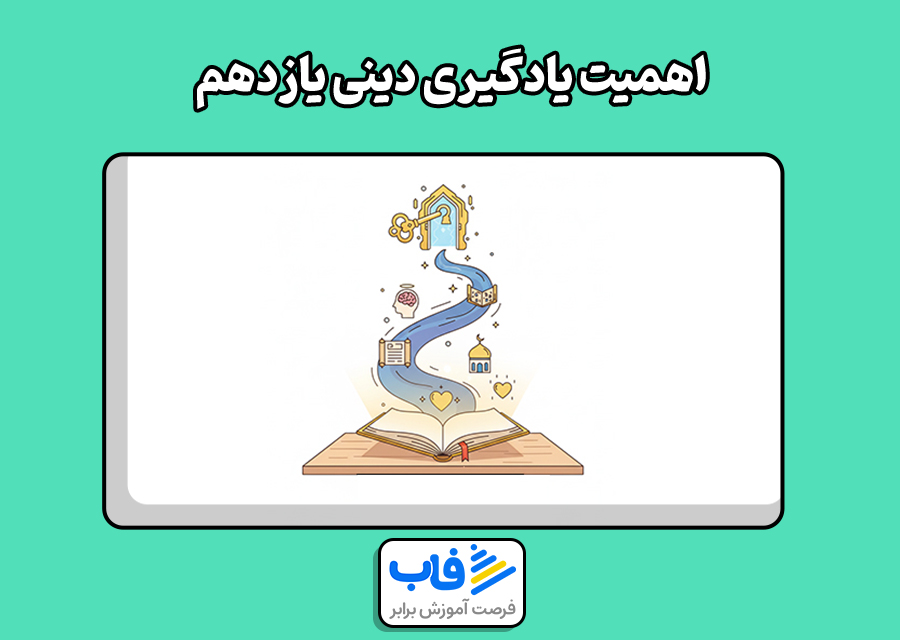 اهمیت یادگیری دینی یازدهم