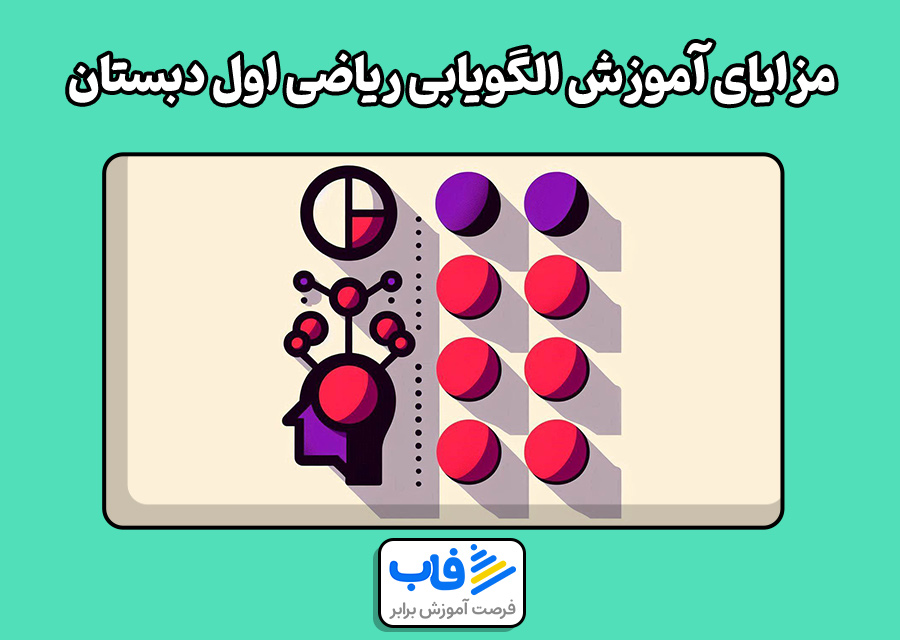 مزایای آموزش الگویابی ریاضی اول دبستان | فاب