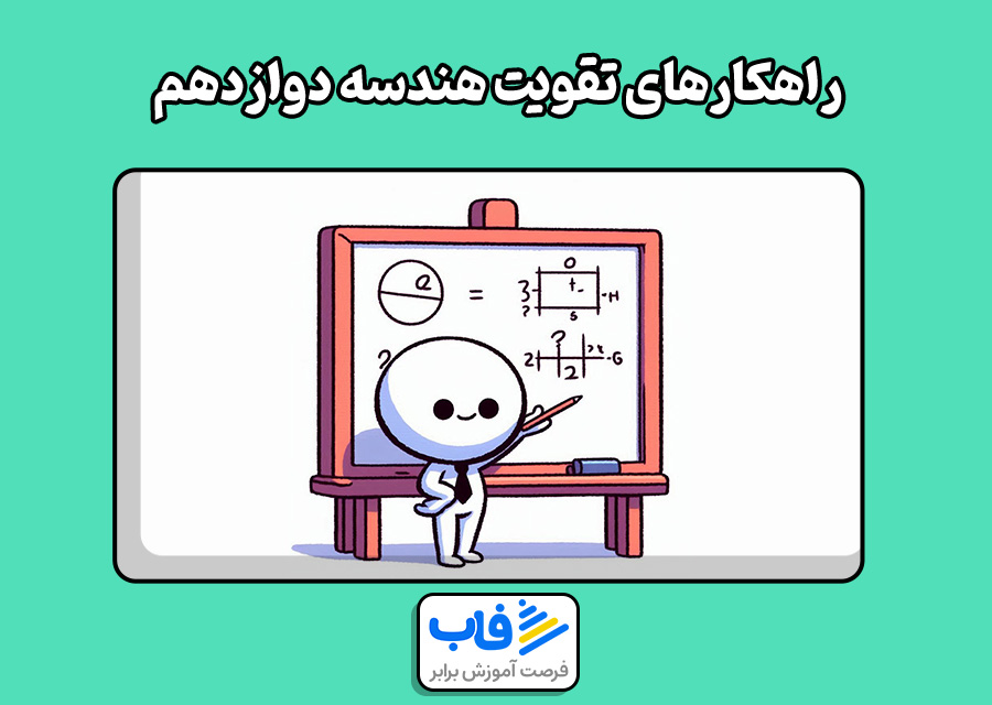 بهترین روش تقویت هندسه دوازدهم ریاضی