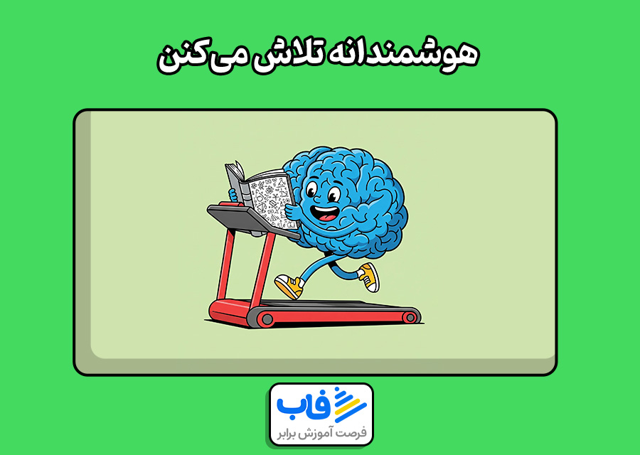 هوشمندانه تلاش میکنن