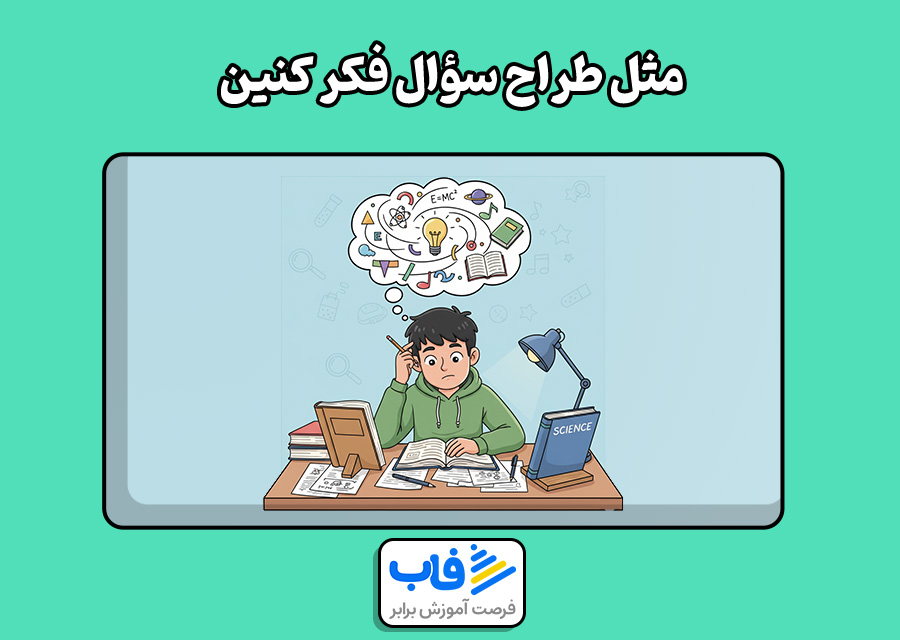 مثل طراح سؤال فکر کنین