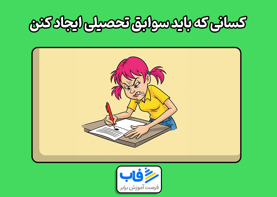 کسانی که باید سوابق تحصیلی ایجاد کنن
