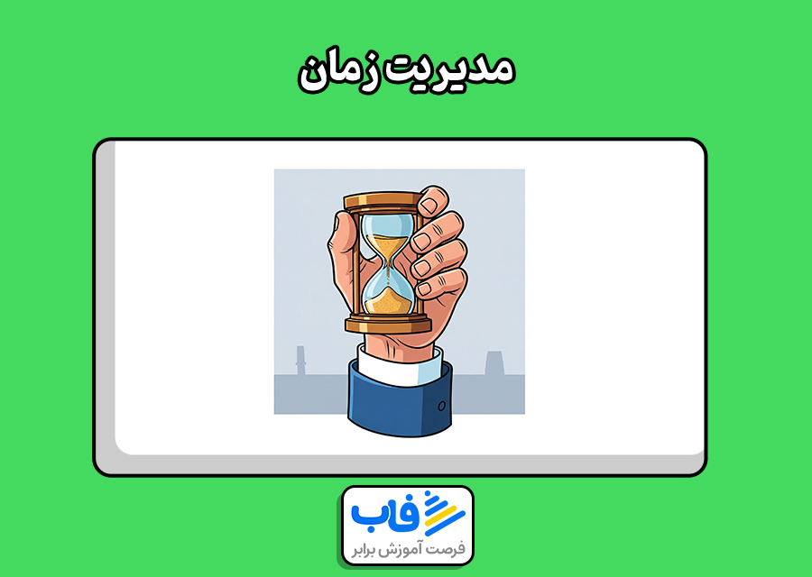 مدیریت زمان