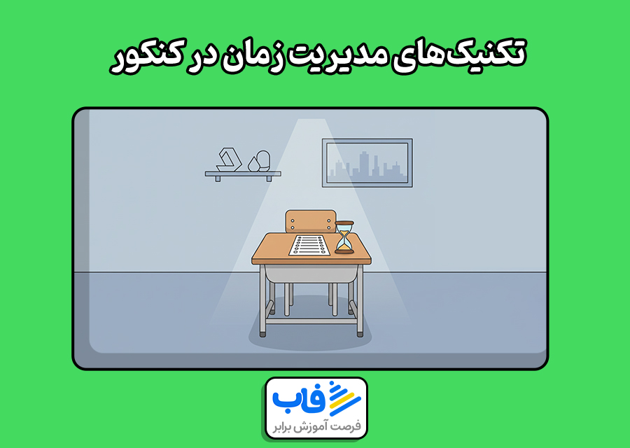  تکنیک‌های مدیریت زمان در کنکور