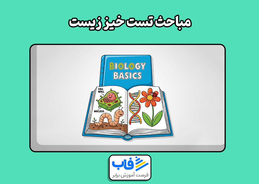 مباحث مهم زیست شناسی کنکور