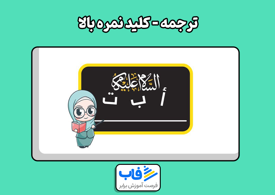 ترجمه (کلید نمره بالا)