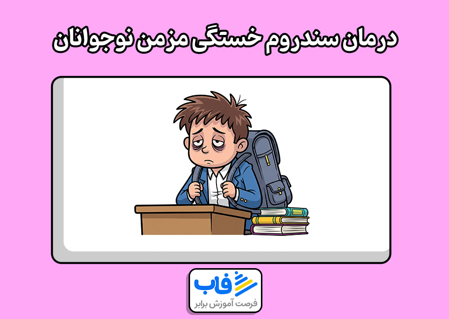 درمان سندروم خستگی مزمن نوجوانان