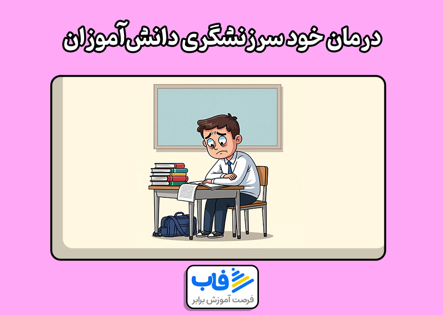 درمان خود سرزنشگری دانش‌آموزان