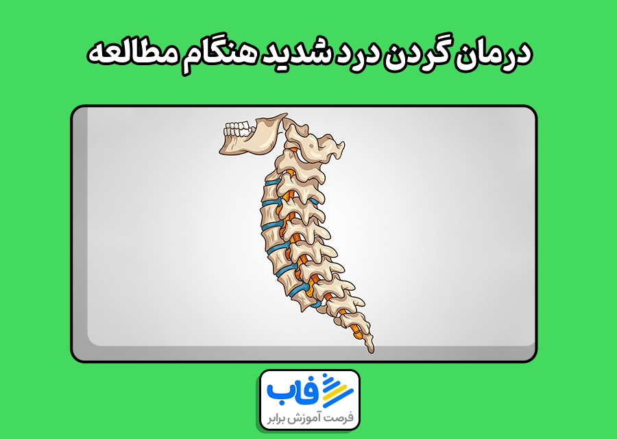 درمان گردن درد شدید هنگام مطالعه