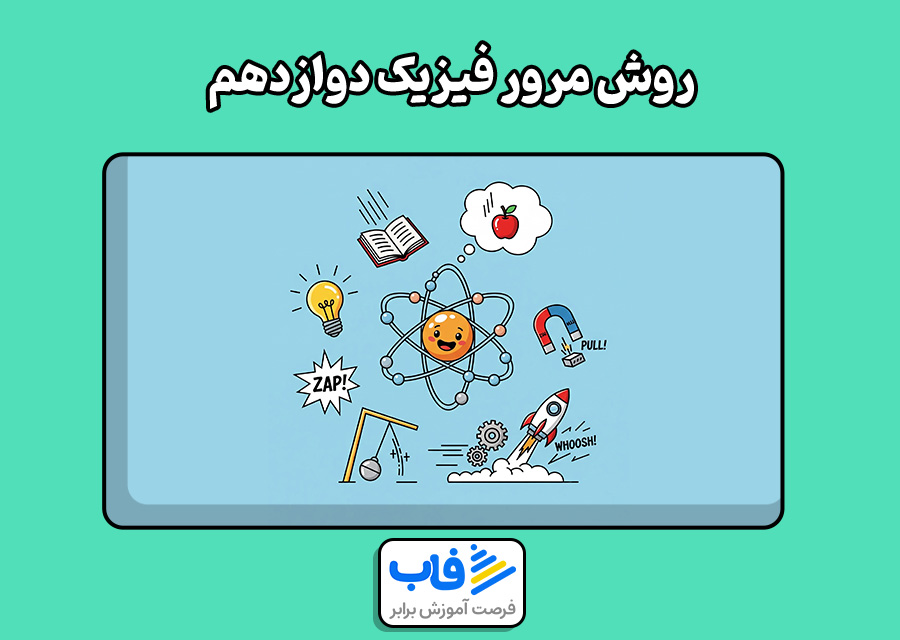 روش مرور فیزیک دوازدهم