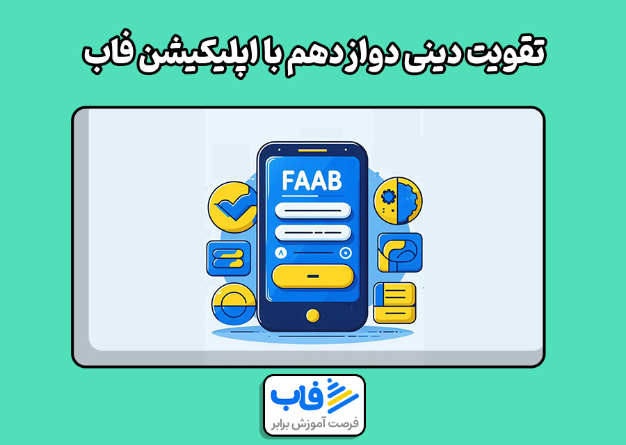 تقویت دینی دوازدهم با اپلیکیشن فاب