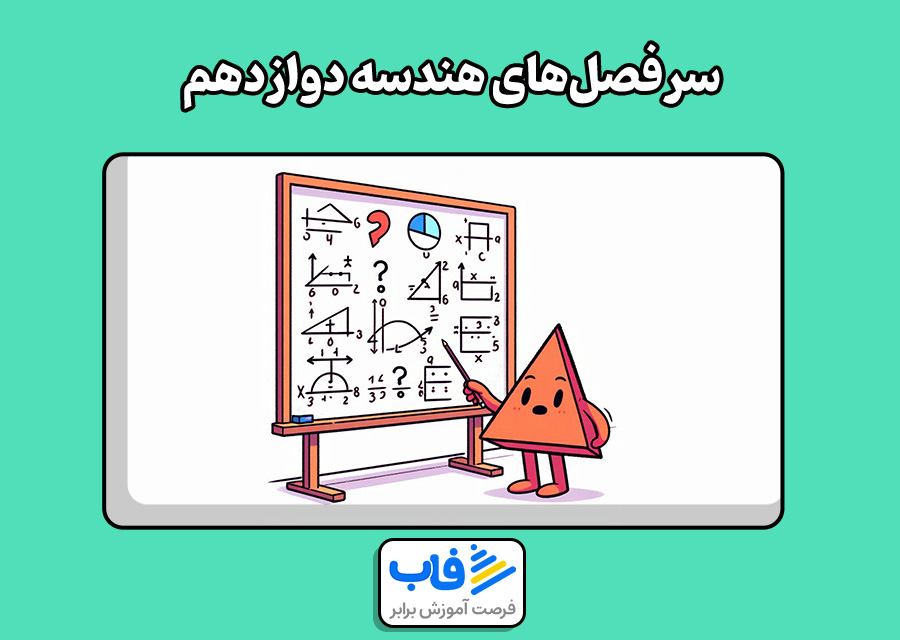 سرفصل‌های هندسه دوازدهم