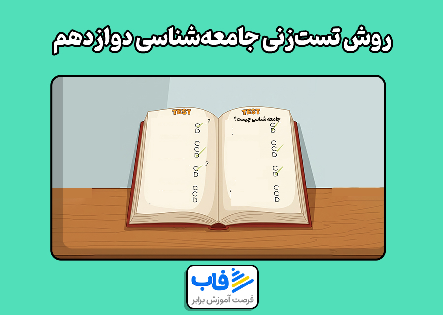 روش تست‌زنی جامعه‌شناسی دوازدهم