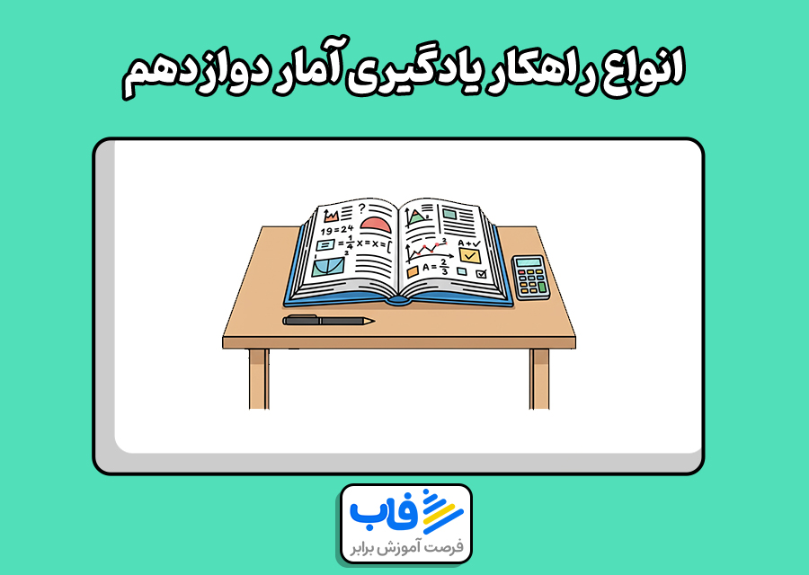 انواع راهکار یادگیری آمار دوازدهم