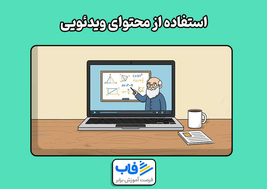 استفاده از محتوای ویدئویی