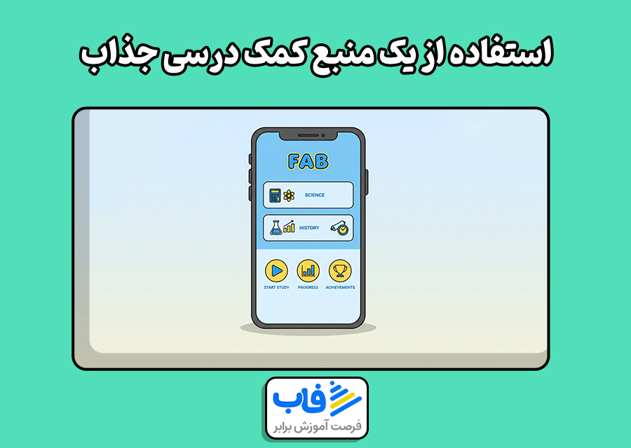 استفاده از یک منبع کمک درسی جذاب