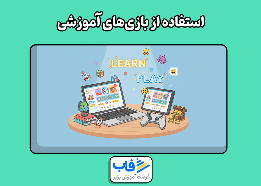 استفاده از بازیهای آموزشی