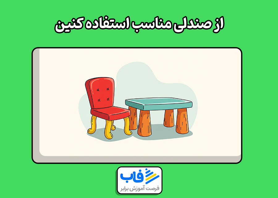 از صندلی مناسب استفاده کنین