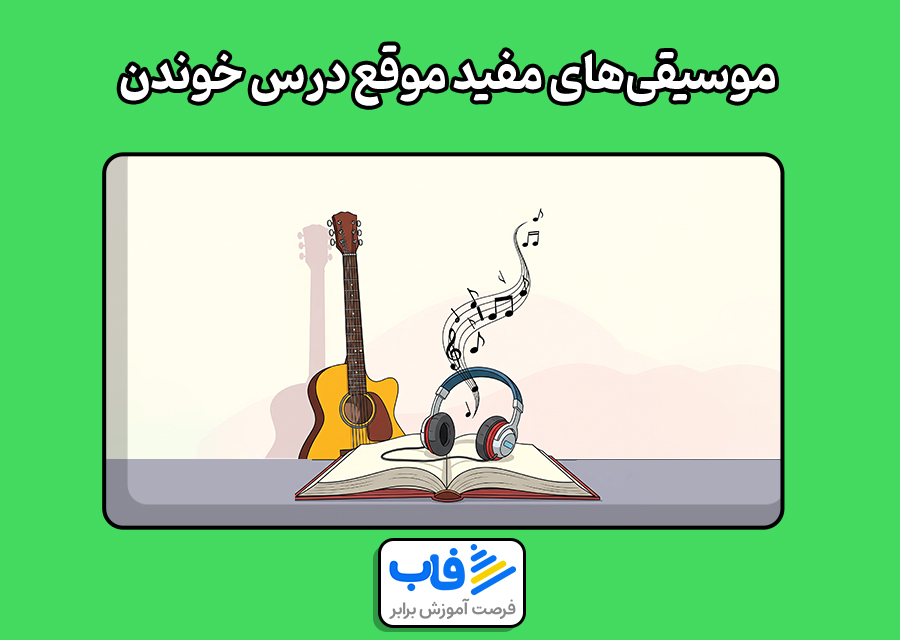 موسیقیهای مفید موقع درس خوندن