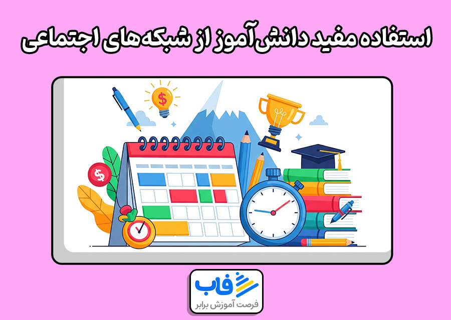 استفاده صحیح از فضای مجازی برای دانش آموزان
شبکههای اجتماعی در آموزش