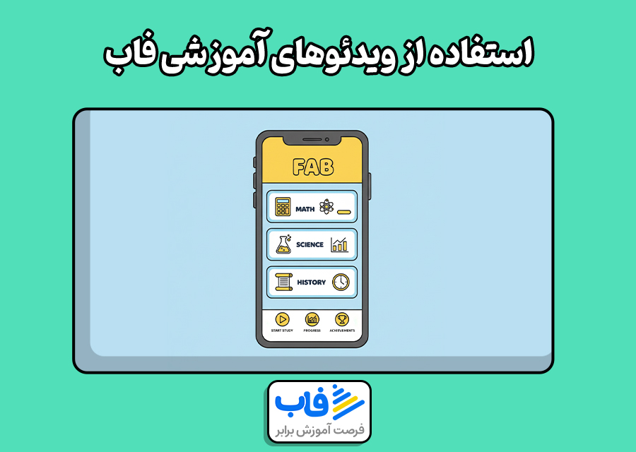 استفاده از ویدئوهای آموزشی فاب