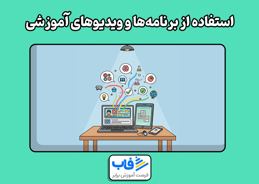 استفاده از برنامهها و ویدیوهای آموزشی